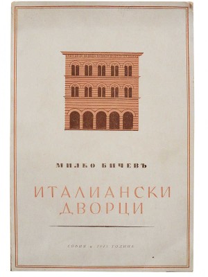 [Из библиотеки А.В. Щусева] [Бичев М., автограф] Бичев М. [Итальянские дворцы Ренессанса: Основные этапы фасадной...].